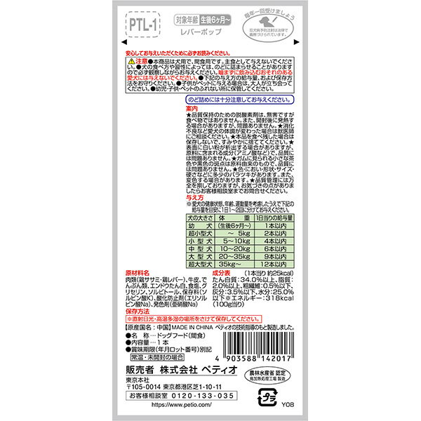 ペティオ レバーポップ 1本入 W14201の紹介画像3