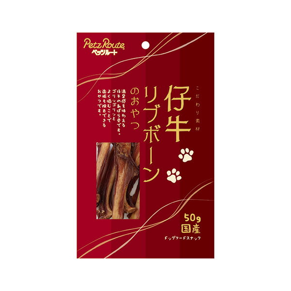 ペッツルート 仔牛リブボーンのおやつ 50g 604479