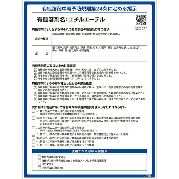 【メーカー直送】 有機溶剤標識　エチルエーテル　600×450mm 412507 日本緑十字社 JGC 安全用品 安全標識 看板 法令標識 プラスチック ボード 厚生労働省 掲示 表示 有機1A 有機化合物 有機溶剤中毒予防規則