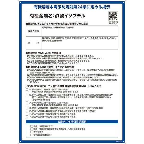 【メーカー直送】 有機溶剤標識　酢酸イソブチル　600×450mm 412516 日本緑十字社 JGC 安全用品 安全標識 看板 法令標識 プラスチック ボード 厚生労働省 掲示 表示 有機1A 有機化合物 有機溶剤中毒予防規則