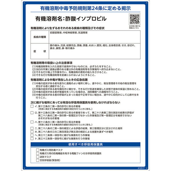 【メーカー直送】 有機溶剤標識　酢酸イソプロピル　600×450mm 412517 日本緑十字社 JGC 安全用品 安全標識 看板 法令標識 プラスチック ボード 厚生労働省 掲示 表示 有機1A 有機化合物 有機溶剤中毒予防規則