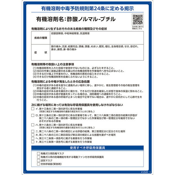 【メーカー直送】 有機溶剤標識　酢酸ノルマル－ブチル　600×450mm 412520 日本緑十字社 JGC 安全用品 安全標識 看板 法令標識 プラスチック ボード 厚生労働省 掲示 表示 有機1A 有機化合物 有機溶剤中毒予防規則