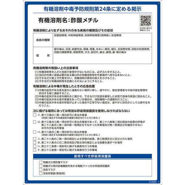 【メーカー直送】 有機溶剤標識　酢酸メチル　600×450mm 412523 日本緑十字社 JGC 安全用品 安全標識 看板 法令標識 プラスチック ボード 厚生労働省 掲示 表示 有機1A 有機化合物 有機溶剤中毒予防規則