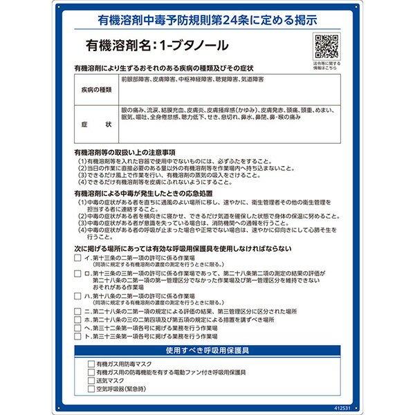 【メーカー直送】 有機溶剤標識　1－ブタノール　600×450mm 412531 日本緑十字社 JGC 安全用品 安全標識 看板 法令標識 プラスチック ボード 厚生労働省 掲示 表示 有機1A 有機化合物 有機溶剤中毒予防規則