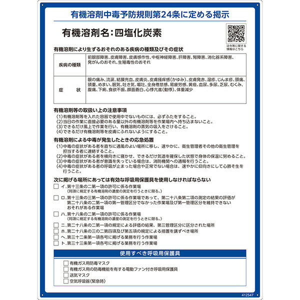 【メーカー直送】 有機溶剤標識　四塩化炭素　600×450mm 412547 日本緑十字社 JGC 安全用品 安全標識 看板 法令標識 プラスチック ボード 厚生労働省 掲示 表示 有機1A 有機化合物 有機溶剤中毒予防規則