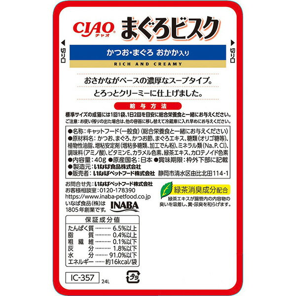CIAO まぐろビスク かつお・まぐろ おかか入り 40g IC-357 猫用フード NBウェット レトルトパウ