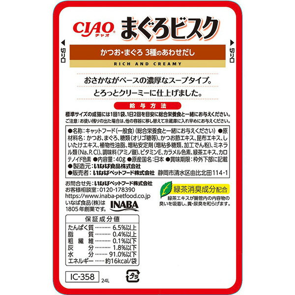 CIAO まぐろビスク かつお・まぐろ 3種のあわせだし 40g IC-358 猫用フード NBウェット レトルトパウ