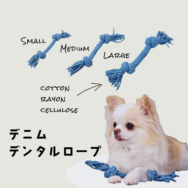 デニムデンタルロープ S A27625 犬猫用品 犬用玩具