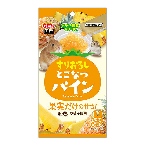 商品特徴・パイナップル果肉と果汁を贅沢に使用した、とろっと濃厚なゼリー状のおやつです。■パイナップル果肉と果汁を贅沢に使用パイナップル果肉と果汁を贅沢に使用した、とろっと濃厚なゼリー状のおやつです。■無添加・砂糖不使用保存料・着色料無添加、砂糖不使用で安心して与えることができます。■食べやすいお皿に入れてなめとりやすい&スティックから出しても垂れにくい固さに仕上げました。6個入りの便利な食べきりサイズ。■果実だけの自然な甘さ果実本来の自然な甘さのみで、ペットに優しいおやつです。■小動物用おやつうさぎ・ハムスター・モルモット・デグー・チンチラなどの小動物に最適です。原材料(成分)パイナップル、パイナップル果汁、増粘多糖類保証成分たんぱく質0.5％以上、脂質0.1％以上、粗繊維0.5％以下、灰分0.5％以下、水分85.5％以下エネルギー4kcal/個給与方法・うさぎなどの小動物のおやつとして、食べ残さない程度の量を与えてください。・本製品は主食ではありませんので、バランスを考え主食と一緒に与えてください。・与える量は、ペットの年齢・体重・運動量・体調に合わせて様子を見ながら調整してください。・開封後は当日中に使い切ってください。・新鮮な水をいつでも飲めるようにしてください。・食べ残しは腐敗の原因になりますので取り除いてください。原産国または製造地日本保管方法・お買い上げ後は高温多湿・直射日光を避け、常温で保存してください。諸注意※製品の仕様、デザイン、価格など予告なく変更する事があります。【ご使用上の注意】・本製品のハムスター、うさぎなどの小動物専用です。他の目的には使用しないでください。・子供や認知症の方が誤って食べないように手の届かない場所に置いてください。・子供が与えるときは、大人の監視のもとで行ってください。・袋のまま与える際は、袋の誤飲や手を噛まれないようにご注意ください。※天然原料を使用しておりますので、色・香り・硬さなどのばらつき、色ムラや色が濃くなることがあります。※製品中の黒や茶色の粒は原材料によるものですので、品質には問題はございません。【商品サイズ】縦(mm)　110横(mm)　210高さ(mm)　15【商品重量】重量(g)　38JANCD:4972547045232【銀行振込・コンビニ決済】等前払い決済予定のお客様へ当商品は弊社在庫品ではなく、メーカー在庫品です。在庫確認後に注文確認を行い、お支払いのお願いを送信させて頂きます。休業日、14:00以降のご注文の場合は翌営業日に上記手続きを行います。お時間が掛かる場合がございます。