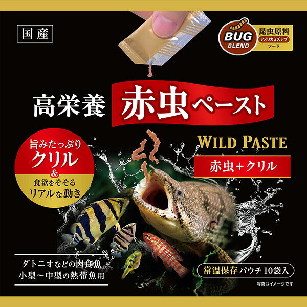 ワイルドペースト 赤虫＋クリル 2.5g×10袋 31281 観賞魚用フード 熱帯魚用フート