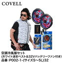 【メーカー直送】COVELL(コベル) 空調冷風服フルセット(ホワイト迷彩Lベスト+32Vバッテリー&ファンセット) P002-1-L32