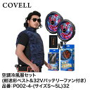 【メーカー直送】COVELL(コベル) 空調冷風服フルセット(紺迷彩4Lベスト+32Vバッテリー&ファンセット) P002-4-4L32