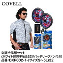 【メーカー直送】COVELL(コベル) 空調冷風服フルセット(ホワイト迷彩3L半袖+32Vバッテリー&ファンセット) DXP002-1-3L32