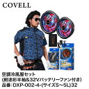 【メーカー直送】COVELL(コベル) 空調冷風服フルセット(紺迷彩S半袖+32Vバッテリー&ファンセット) DXP002-4-S32