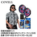【メーカー直送】COVELL(コベル) 空調冷風服フルセット(白黒迷彩M半袖+32Vバッテリー&ファンセット) DXP002-6-M32
