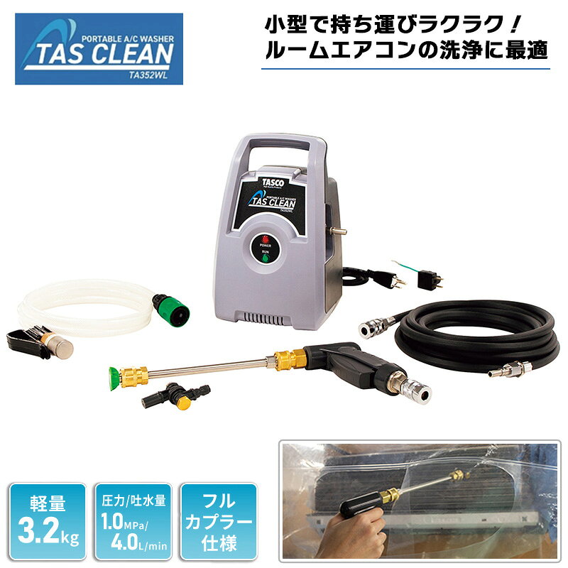 イチネンTASCO （タスコ） ポータブルエアコン洗浄機 TA352WL 最新セット 収納バケツ付きセット選択可 ルームエアコン 高圧洗浄機 エアコンクリーニング カプラー仕様 軽量3.2kg 1.0MPa 強弱2段切替 吐出量4L/min 回転ワイドノズル付 業務用 DIY 自給式 TASCO タスコ