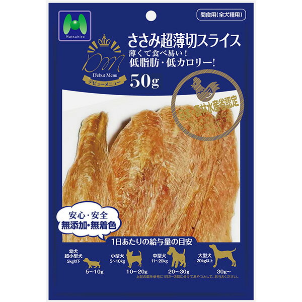 D’ebutMenu ささみ超薄切スライス 50g 犬用スナック ジャーキー