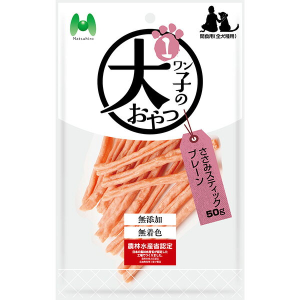 ワン子のおやつ 無添加・無着色 ささみスティックプレーン50g 犬用スナック ジャーキー