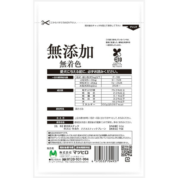 ワン子のおやつ 無添加・無着色 ささみスティックプレーン50g 犬用スナック ジャーキー