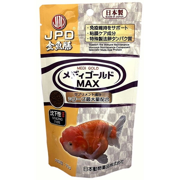 メディゴールドMAX 沈下性 70g 観賞魚用フード 金魚用フート