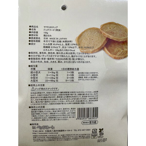 ササミのチップ150g 犬用スナック その他