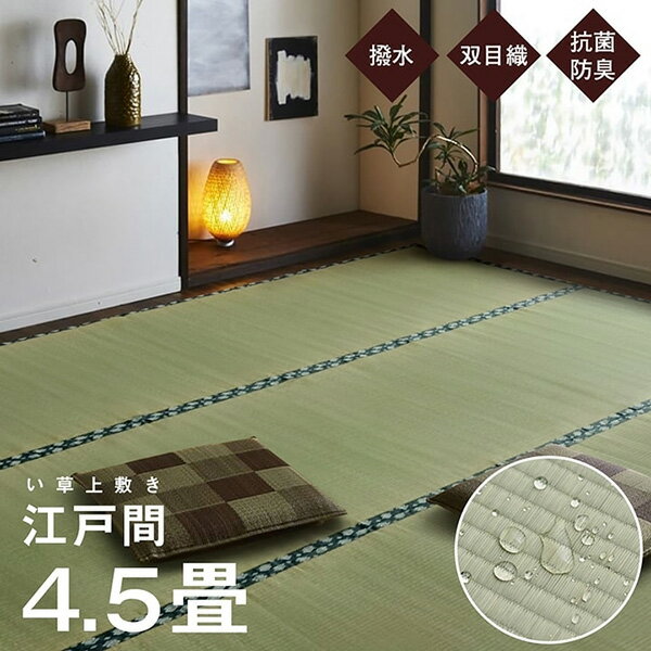 Rakuten - ＜限定400円OFFクーポン配布中＞イケヒコ・コーポレーション:純国産 い草 上敷き はっ水 カーペット 双目織 江戸間4.5畳（約261×261cm） 1010180012402【メーカー直送品】【地域制限有】 純国産 い草 上敷き はっ水