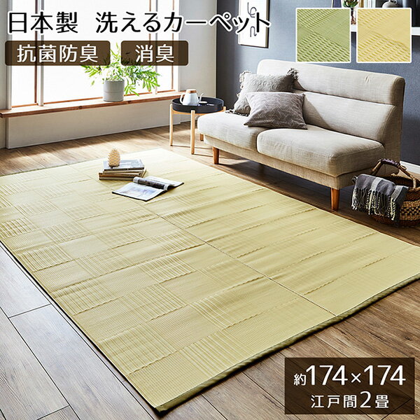 10帖用（352 cm×440 cm） - 【地域制限有】【メーカー直送】イケヒコ・コーポレーション ラグ カーペット 洗える 日本製 国産 抗菌 防臭 消臭 アウトドア レジャー 敷物 和室 シンプル グリーン 江戸間2畳（約174×174cm） 1090610120902 ラグ カーペット