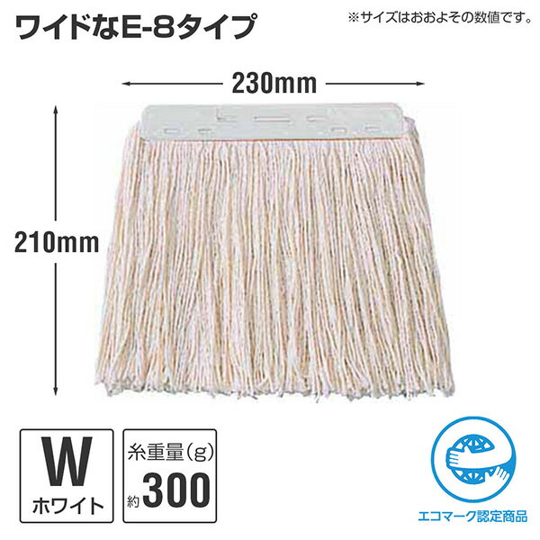 【地域制限有】CONDOR（コンドル） コンドル 糸ラーグ E-8 300g ホワイト C313-8-300X-MB-W sogyo2024 水拭きモップ エコマーク認定 ヘッド交換 ワンタッチ ゾーニング対応