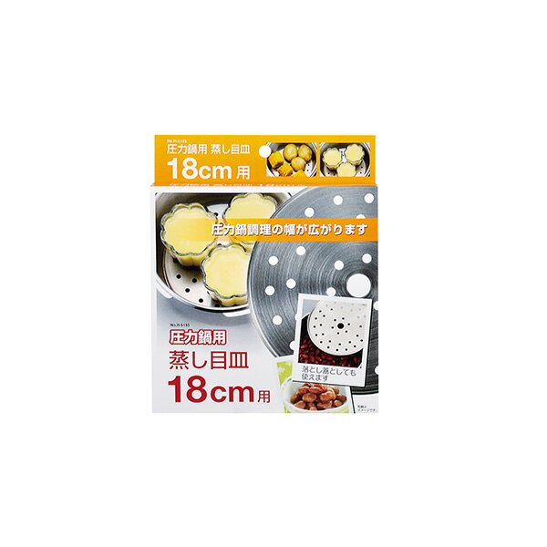 パール金属 圧力鍋用蒸し目皿18cm用 H-5035