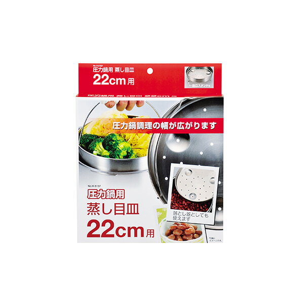 パール金属 圧力鍋用蒸し目皿22cm用 H-5037