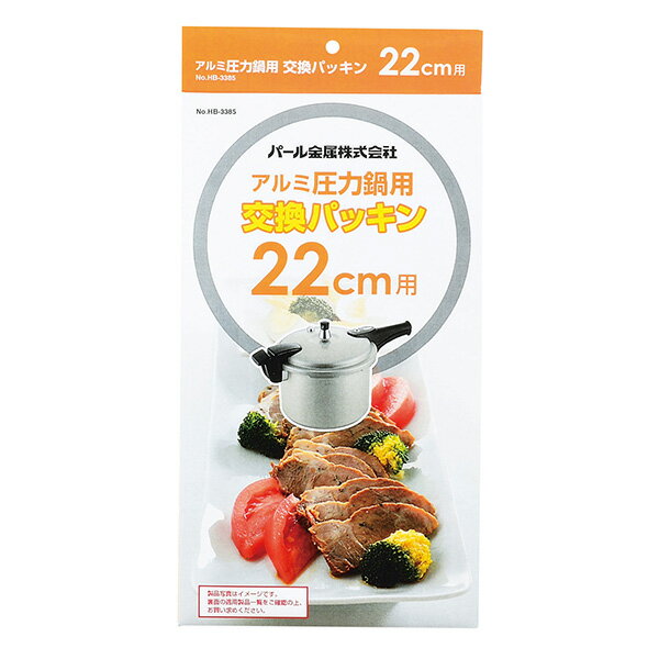 パール金属 アルミ圧力鍋用交換パッキン22cm用 HB-3385