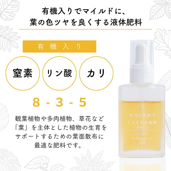 【あす楽】日東エフシー 水でうすめてミストする液肥（有機入り） 25ml 4946628831342