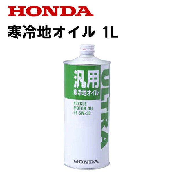 【あす楽】ホンダ ホンダ純正オイル 寒冷地オイル 1L SE 5W-30 除雪機用 08201-99961