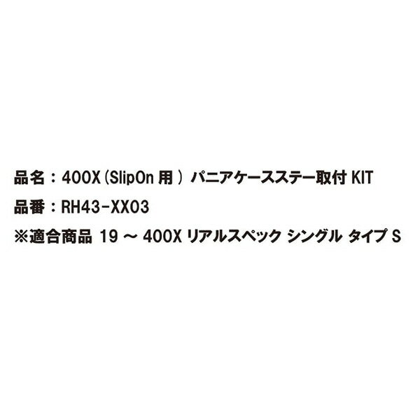 400X S／O用パニアケースステー取付KIT RH43-XX03 400X スリップオン ワイバーン