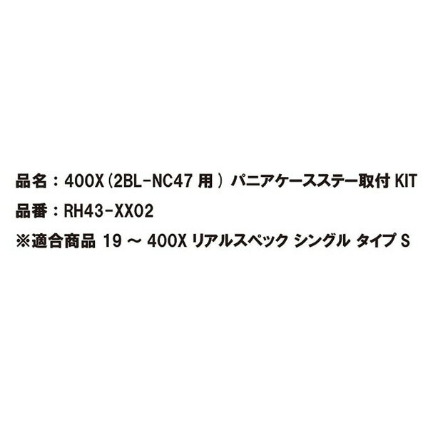 400X（2BL－NC47用）FULLEX用パニアケースステー取付KIT RH43-XX02 400X 2BL－NC47 ワイバーン