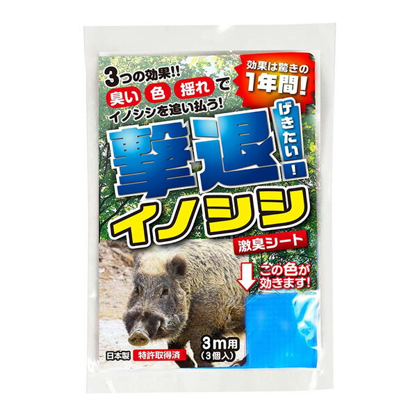 撃退イノシシ専用 3m用 3個入 4957798194069