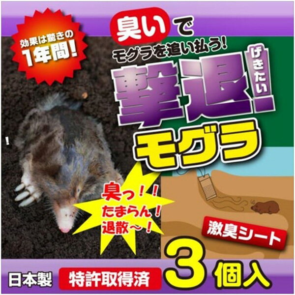撃退 もぐら 3個入 4957798194618