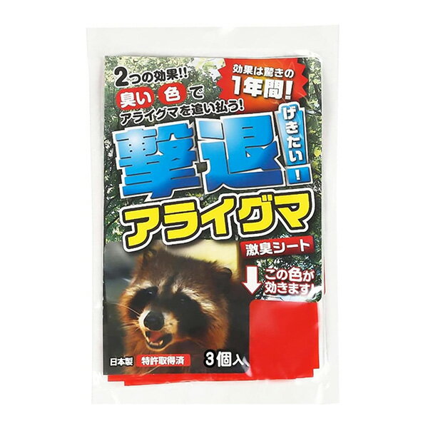 撃退 アライグマ 3個入 4957798194809
