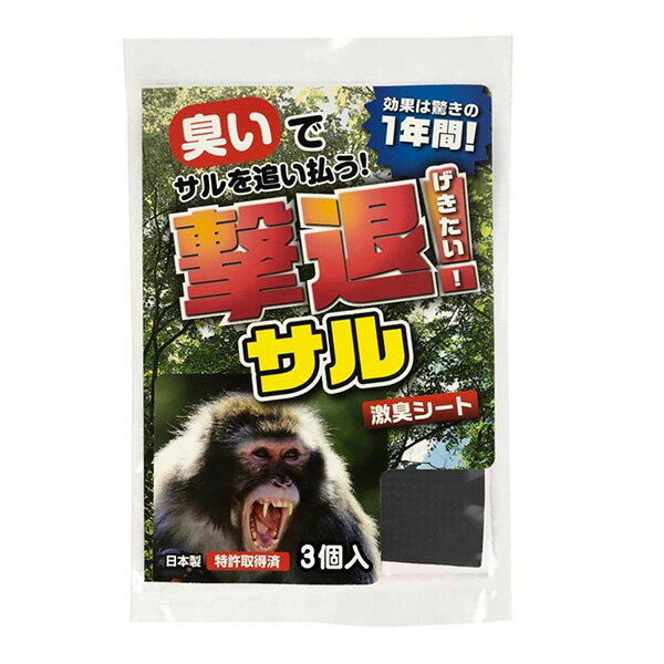 撃退 サル 3個入 4957798195004