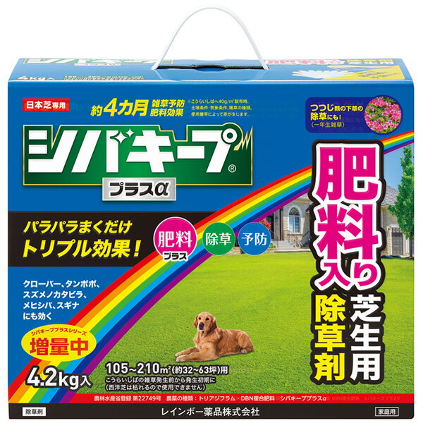 【あす楽】レインボー薬品 シバキーププラスα 4.2kg 4903471102999 シバキープ レインボー薬品