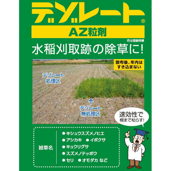 デゾレートAZ粒剤 5kg 4542936000144