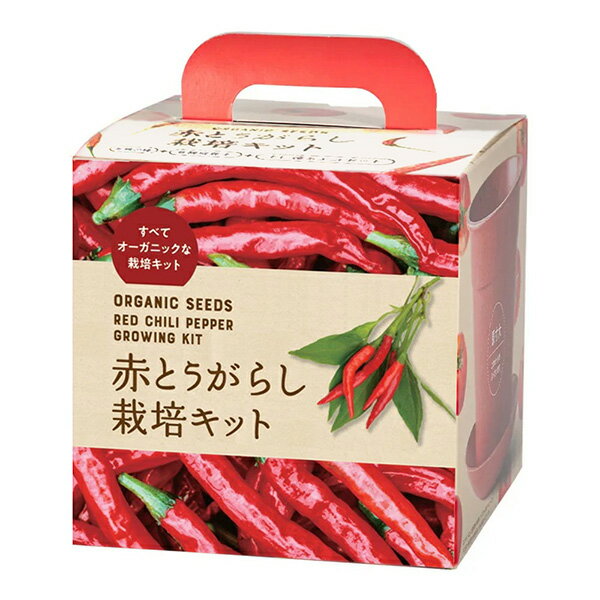 すべてオーガニックな栽培キット 赤とうがらし 4560496709895