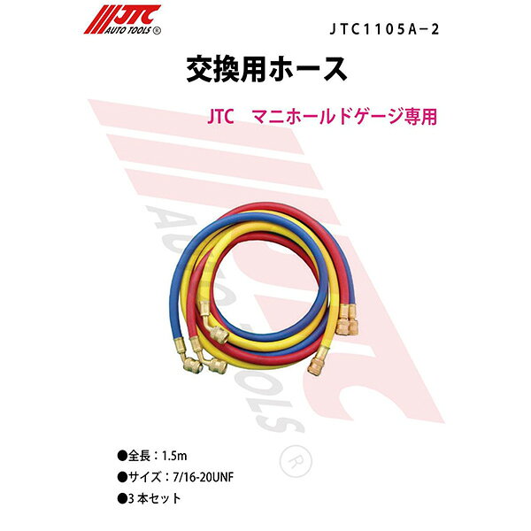 交換用ホース3本セット JTC1105A-2 エアコン マニホールドゲージ パーツ 自動車