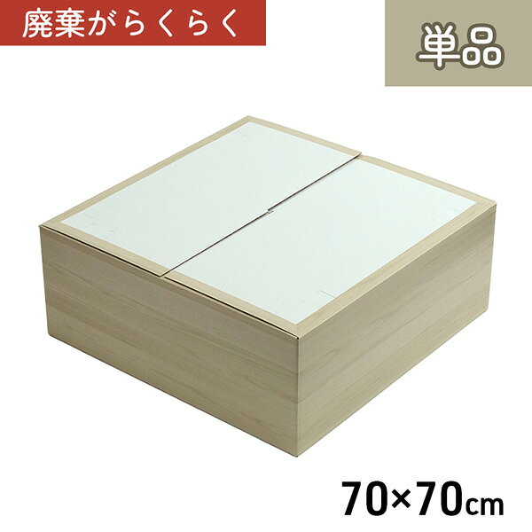 お部屋に手軽に和の空間を作れるユニットタイプの置き畳です。70×70cmのコンパクトサイズで、置くだけで小上がりスペースや畳コーナーを簡単に作ることができます。本体には軽量な段ボール素材を使用しているため、女性でも扱いやすく移動や設置も簡単。エコ素材を使用した環境にやさしい設計です。ベンチとして腰掛けたり、畳ベッドのように並べて使ったりと、用途に合わせて自由にレイアウト可能。複数組み合わせることで、リビングのくつろぎスペースや和モダンな空間づくりにも活躍します。シンプルな無地デザインのため、和室はもちろん洋室にも合わせやすく、インテリアとしても自然に馴染みます。手軽に和の雰囲気を楽しめる便利なユニット畳です。JANCD:4550317609565【発送区分】この商品はメーカーよりお届けいたします。発送連絡が遅れる場合がございます。【銀行振込・コンビニ決済】等前払い決済予定のお客様へ当商品は弊社在庫品ではなく、メーカー在庫品です。メーカー在庫確認でき次第、お客様へお支払いのお願いを送信させて頂きます。在庫確認後に注文確認を行い、お支払いのお願いを送信させて頂きます。休業日、14:00以降のご注文の場合は翌営業日に上記手続きを行います。お時間が掛かる場合がございます。