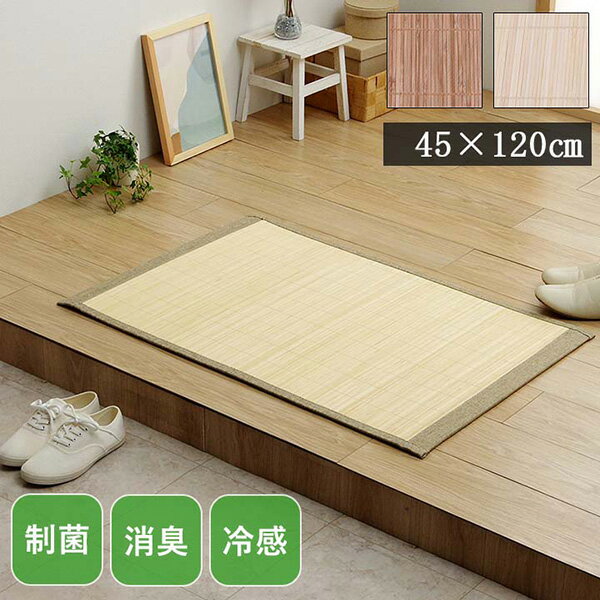 Door Mats - 【メーカー直送】 バンブー 竹 マット 滑り止め 天然素材 丈夫 抗菌防臭 消臭 お手入れ お掃除 簡単 冷感 冷たい 夏 ひんやり ブラウン 45×120cm 1101050063301 玄関マット エントランスマット ドアマット 屋内マット