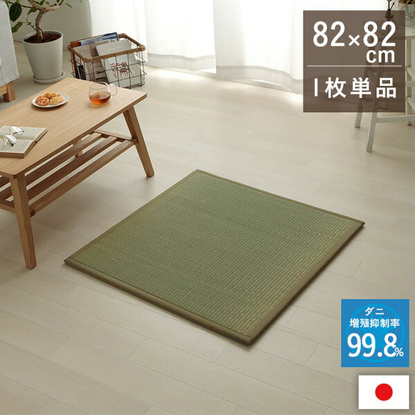 Tatami - 【メーカー直送】 置き畳 い草 日本製 消臭 抗菌防臭 ダニ増殖抑制 無地 82×82×1.8cm 単品 1111530010201 畳 ユニット畳 置き畳 和風インテリア フロア畳 畳マット 和室マット