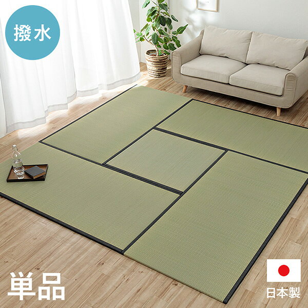 撥水 国産 い草 日本製 置き畳 ユニット畳 簡単 和室 ナチュラル 88×88cm 単品 111...