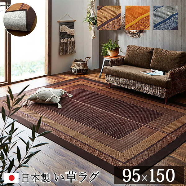 ラグ マット 国産 純国産 日本製 い草 モダン 抗菌防臭 自然素材 不織布 ワイン 95×150cm 1050800281202【メーカー直送品】 カーペット ラグ マット 絨毯 おしゃれ シンプル 無地 リビング 寝室 一人暮らし 新生活 模様替え