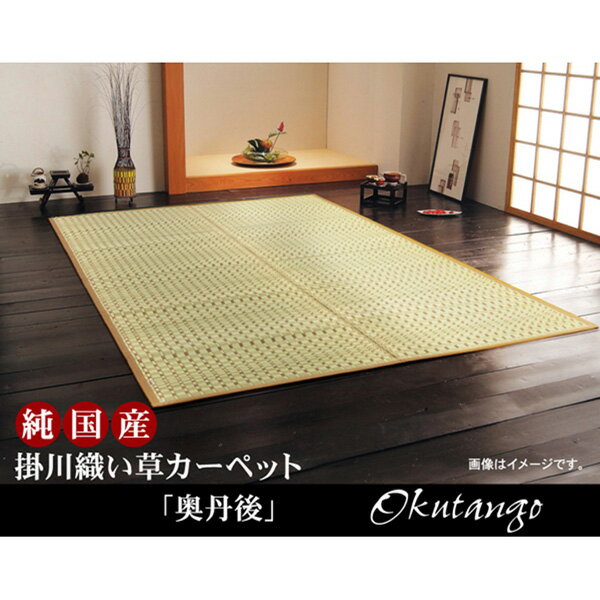 Acrylic - 【メーカー直送】 純国産 掛川織 い草カーペット奥丹後 ベージュ 本間4.5畳 286×286cm 1080110021302 カーペット ラグ マット 絨毯 おしゃれ シンプル 無地 リビング 寝室 一人暮らし 新生活 模様替え インテリア 春 夏