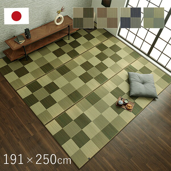 ラグ カーペット 国産 い草おしゃれ おすすめ ブロック調 ブラウン 191×250cm 1050970063904【メーカー直送品】 カーペット ラグ マット 絨毯 おしゃれ シンプル 無地 リビング 寝室 一人暮らし 新生活 模様替え インテリア